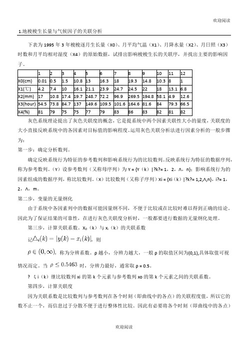 灰色关联度分析解法及详细例习题解答