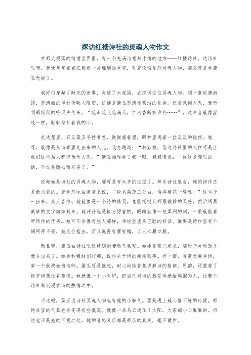 探访红楼诗社的灵魂人物作文