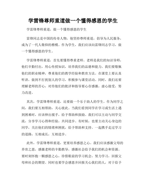 学雷锋尊师重道做一个懂得感恩的学生