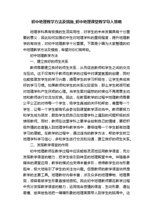 初中地理教学方法及措施_初中地理课堂教学导入策略