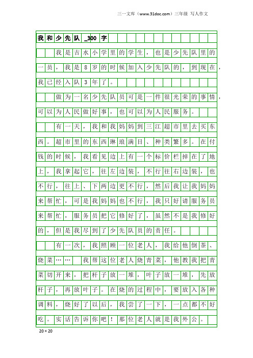 三年级写人作文:我和少先队_300字_21