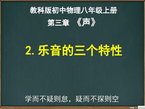 教科版初中物理八年级上册3.2.乐音的三个特性(共30张PPT)