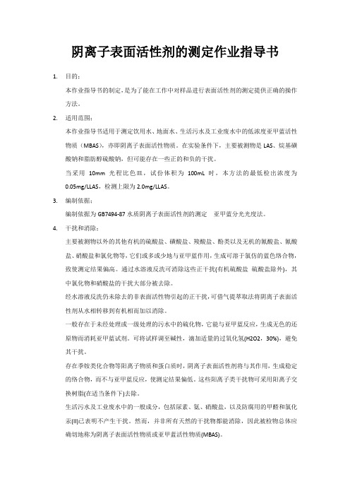 阴离子表面活性剂的测定作业指导书