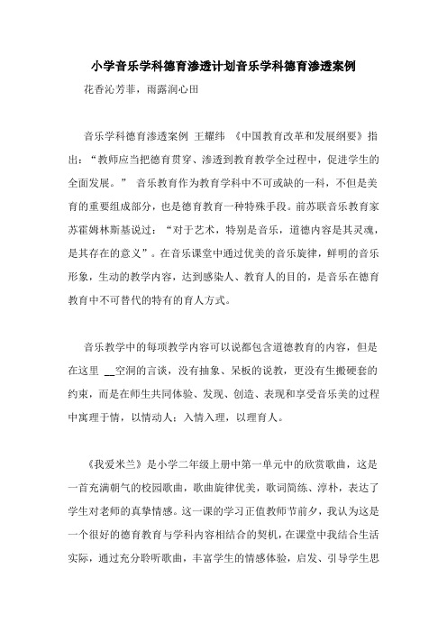 小学音乐学科德育渗透计划音乐学科德育渗透案例