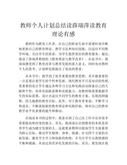 教师个人计划总结读薛瑞萍读教育理论有感