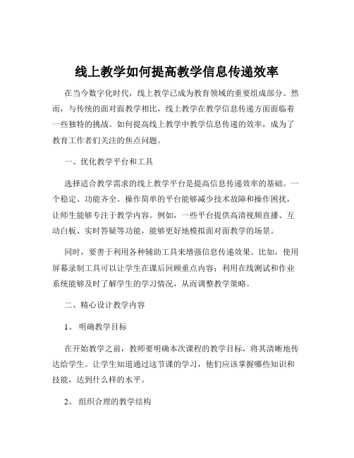 线上教学如何提高教学信息传递效率