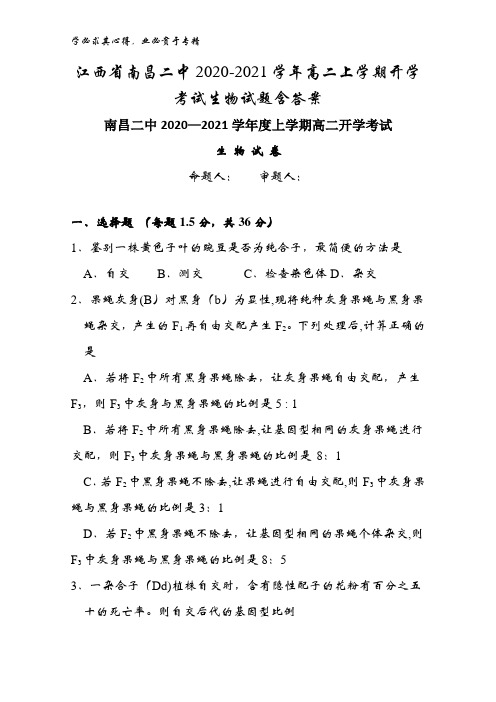 南昌二中2020-2021学年高二上学期开学考试生物试题含答案