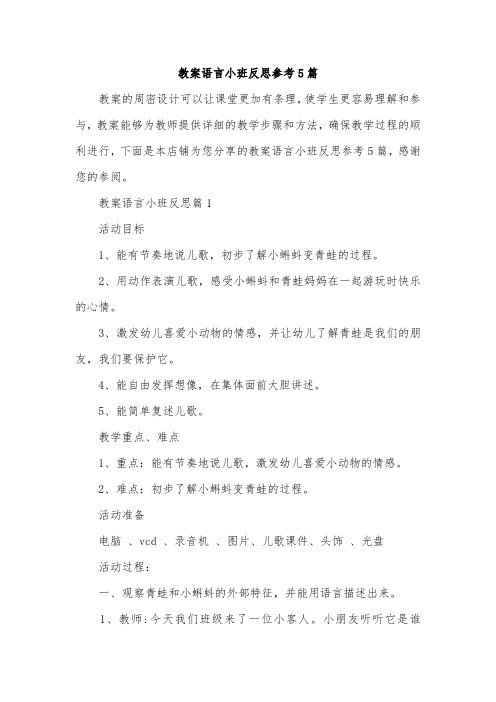 教案语言小班反思参考5篇