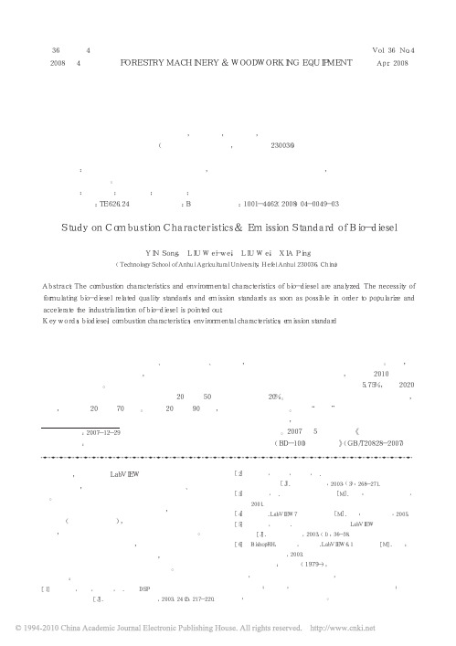 生物柴油的燃烧特性及其排放标准
