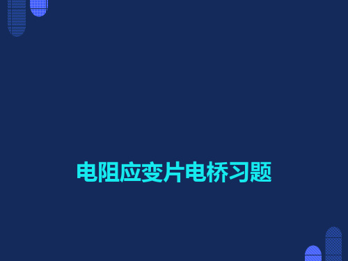 电阻传感器习题