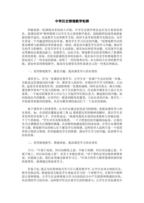 中学历史情境教学初探