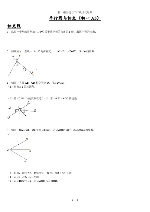 初一相交线与平行线培优经典
