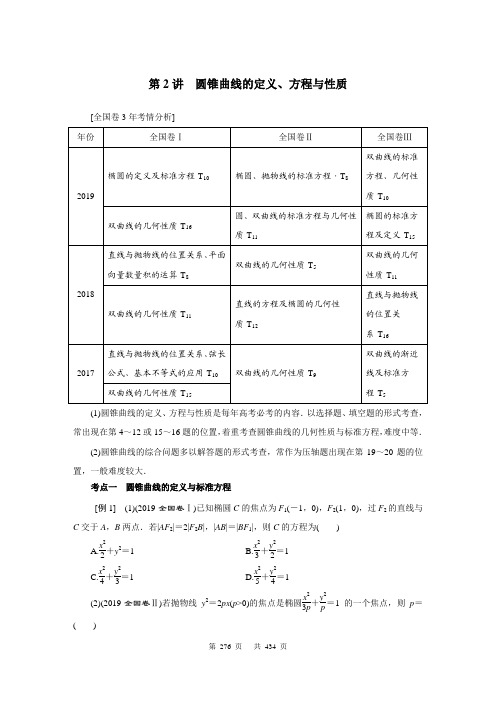 高考数学二轮学习精品讲义教师版】第三部分_重点板块_专题五解析几何：第2讲圆锥曲线的定义、方程与性质