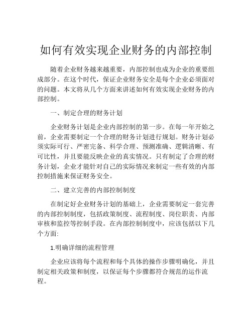 如何有效实现企业财务的内部控制