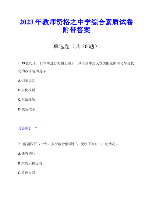 2023年教师资格之中学综合素质试卷附带答案