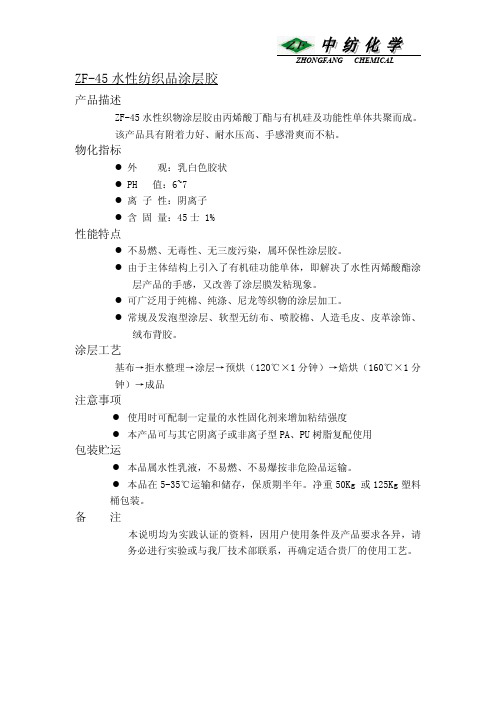 ZF-45水性纺织品涂层胶