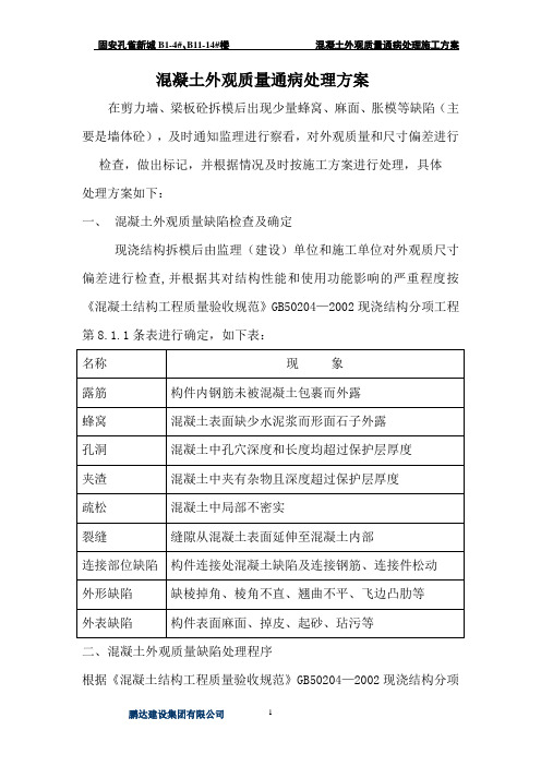 混凝土质量通病处理施工方案