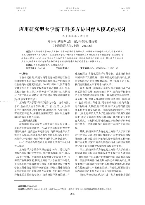 应用研究型大学新工科多方协同育人模式的探讨———以上海海洋大学为例