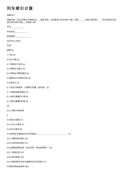 列车牵引计算