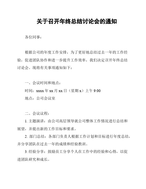 关于召开年终总结讨论会的通知