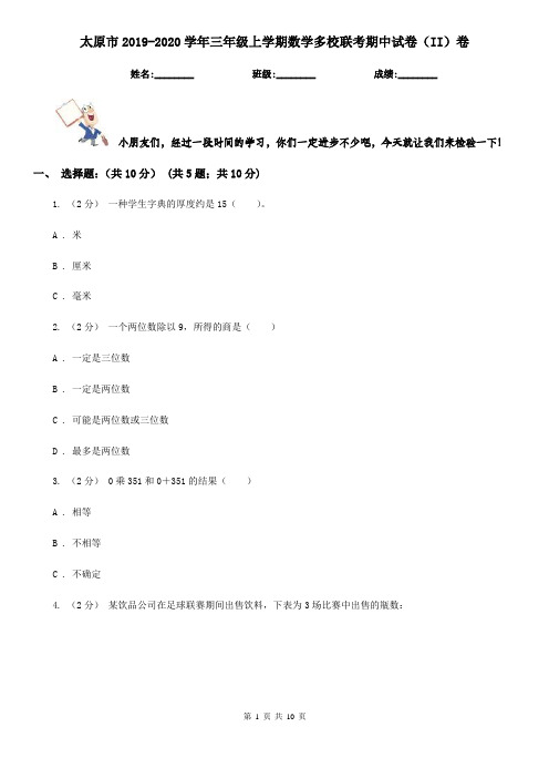 太原市2019-2020学年三年级上学期数学多校联考期中试卷(II)卷