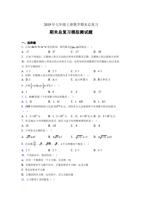 最新版精选2019年七年级数学上册期末总复习完整版考核题(含参考答案)