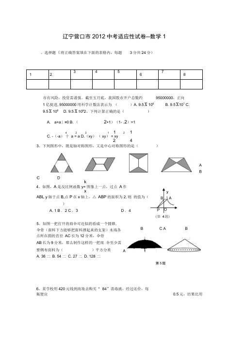 辽宁营口2012中考适应性试卷-数学1.