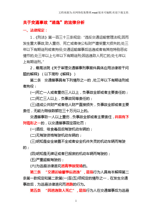 交通事故肇事后逃逸的不同情形