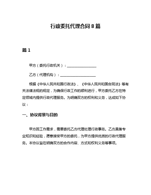 行政委托代理合同8篇