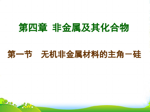 人教版高中化学必修一第四章第一节无机非金属材料的主角——硅 课件(共27张PPT)