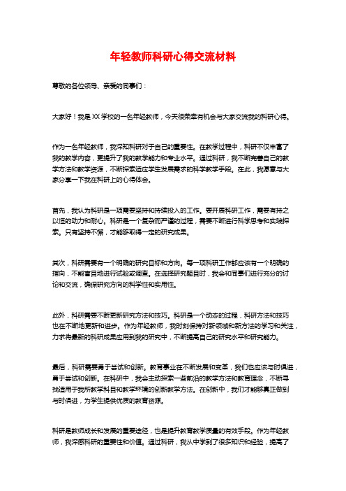 年轻教师科研心得交流材料