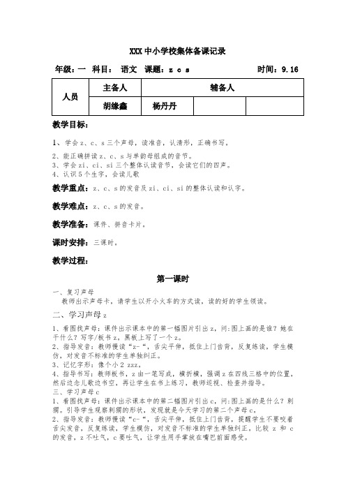 zcs集体课时备课记录