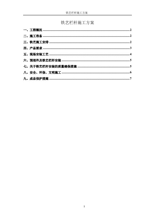 铁艺栏杆施工方案(1)