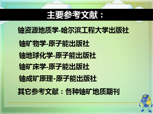 铀资源地质学绪论