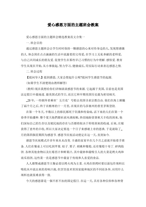 爱心感恩方面的主题班会教案