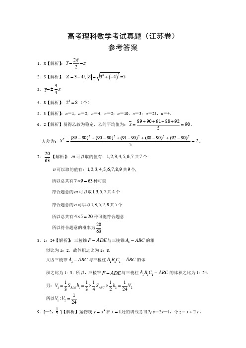 全国高考理科数学考试卷江苏试卷参考答案