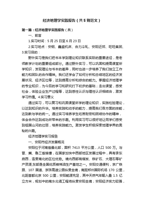 经济地理学实践报告（共5则范文）