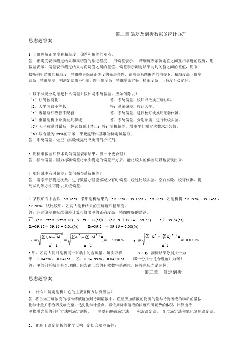 分析化学第六版四川大学华东理工大学课后思考题答案