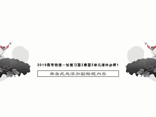 2019高考物理一轮复习第2章第3单元课件必修1