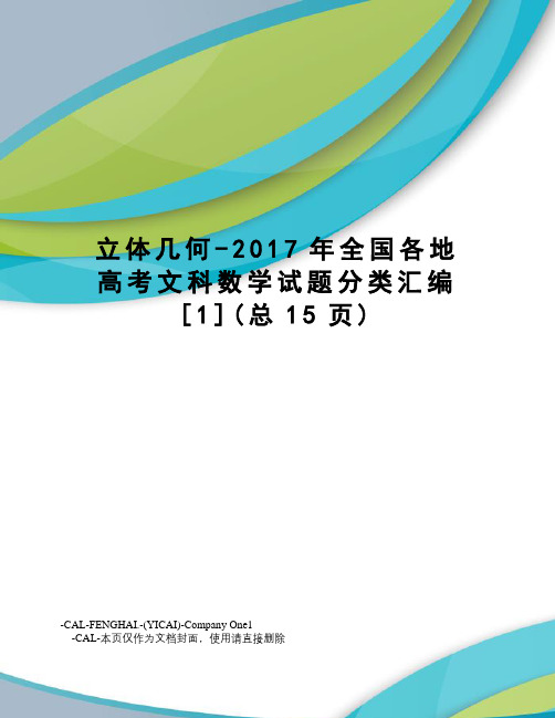 立体几何-全国各地高考文科数学试题分类汇编[1]