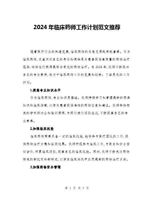 2024年临床药师工作计划范文推荐(三篇)