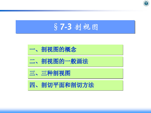 机械制图17.3.1 剖视图的基本概念及一般画法