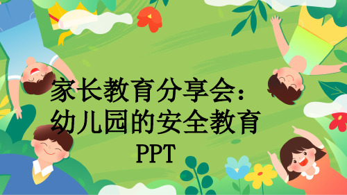 家长教育分享会：幼儿园的安全教育PPT