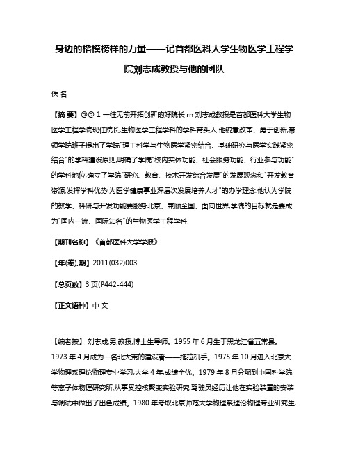 身边的楷模榜样的力量——记首都医科大学生物医学工程学院刘志成教授与他的团队