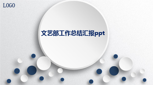 文艺部工作总结汇报ppt