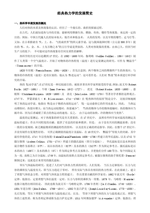 经典热力学的发展简史