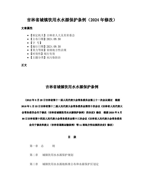 吉林省城镇饮用水水源保护条例（2024年修改）