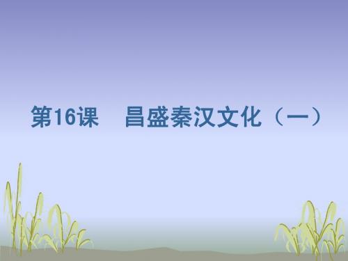 新课标人教版初一历史上册昌盛的秦汉文化