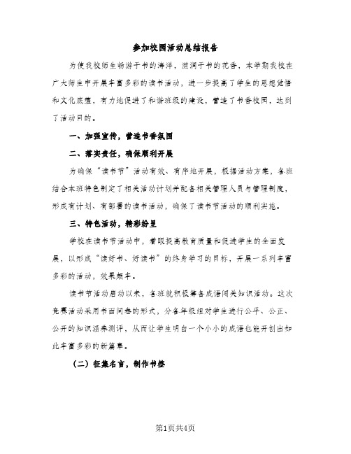 参加校园活动总结报告（2篇）