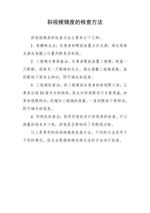 斜视棱镜度的检查方法